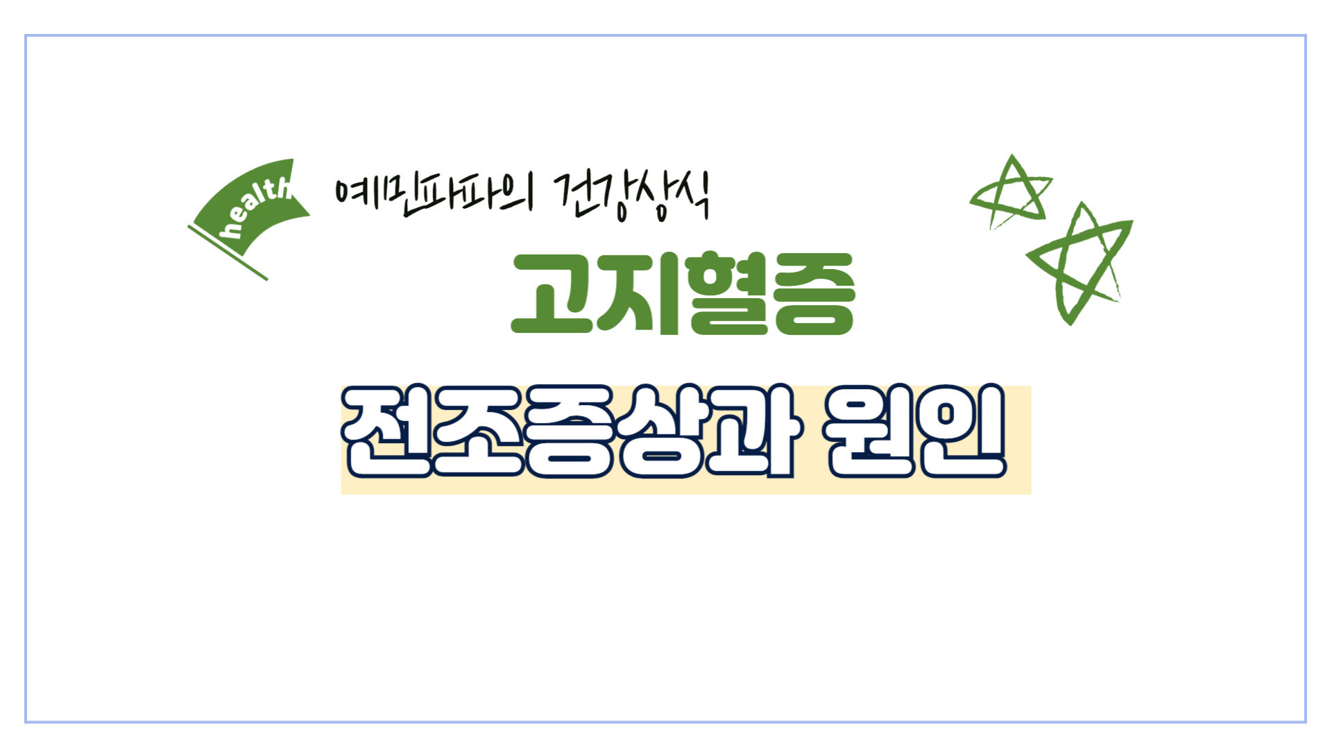 고지혈증-전조증상-원인-건강