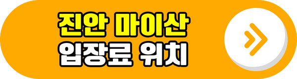 진안 마이산 입장료 위치 알아보기