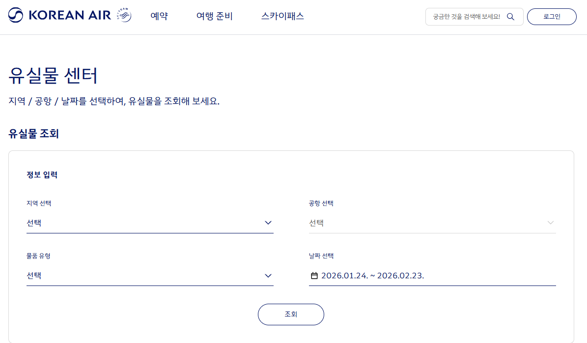 대한항공 기내 분실물 찾기 유실물센터