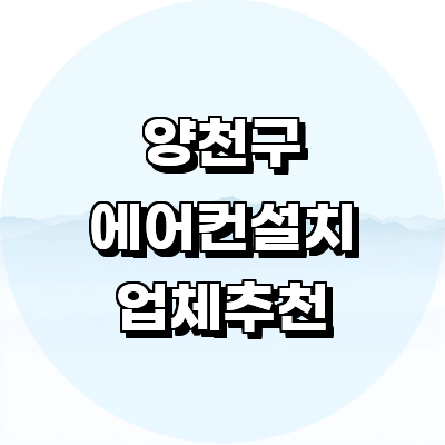 서울 양천구 에어컨설치