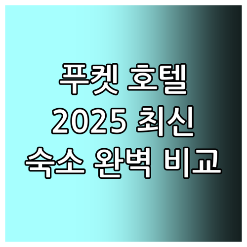 푸켓 인기 호텔 추천! 2025년 최..