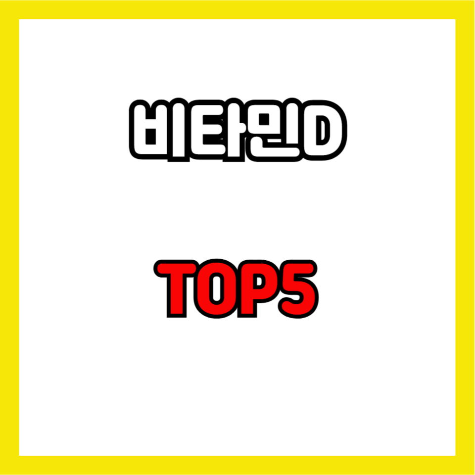 비타민d