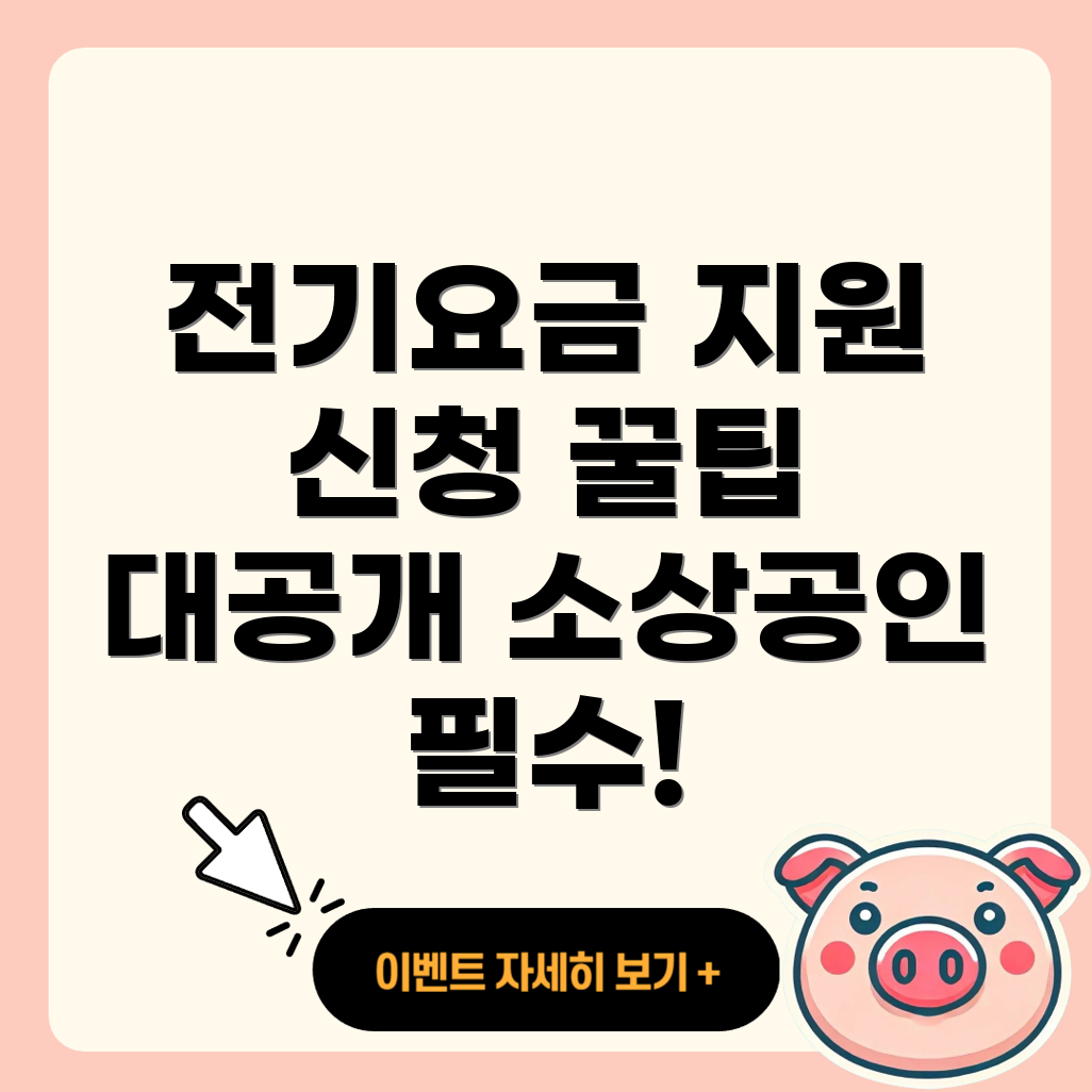 전기요금 특별지원