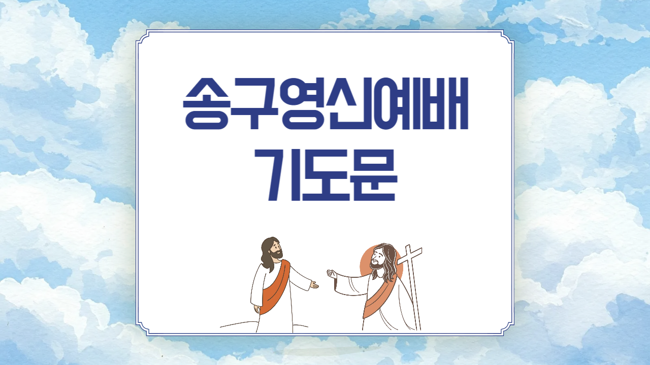 2025년 송구영신 예배 대표 기도문