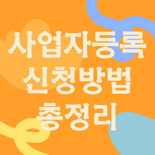 사업자등록 신청방법 총정리