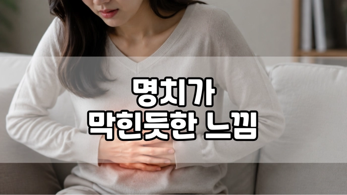 명치가 막힌듯한 느낌
