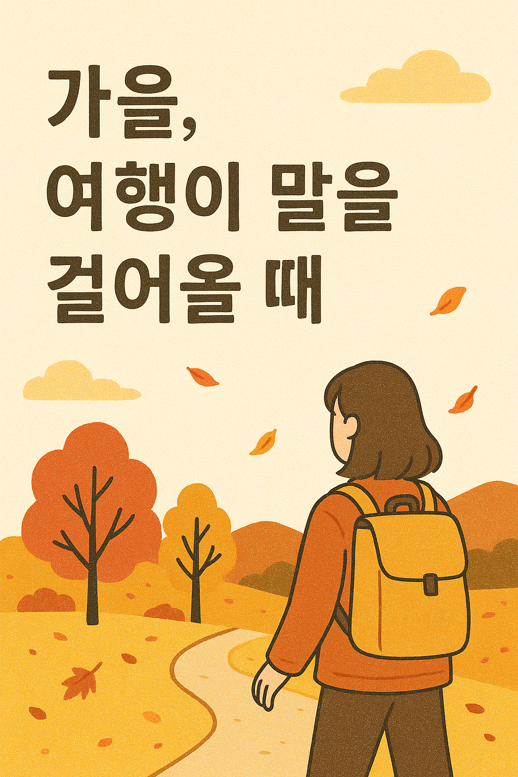가을, 여행이 말을 걸어올 때