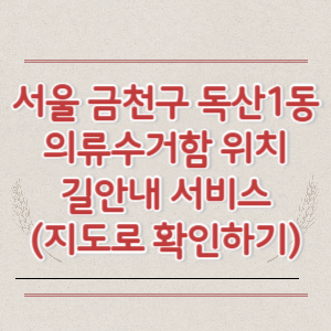 서울 금천구 독산1동 의류수거함 위치 길안내 서비스 (지도로 확인하기)