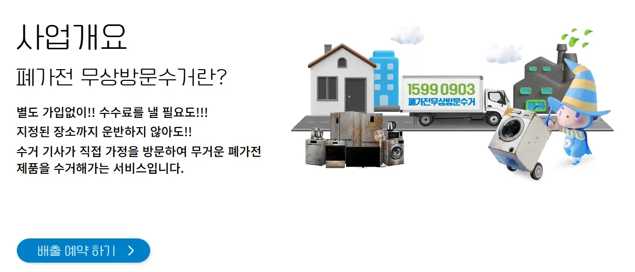 폐가전제품-무상방문수거-개요