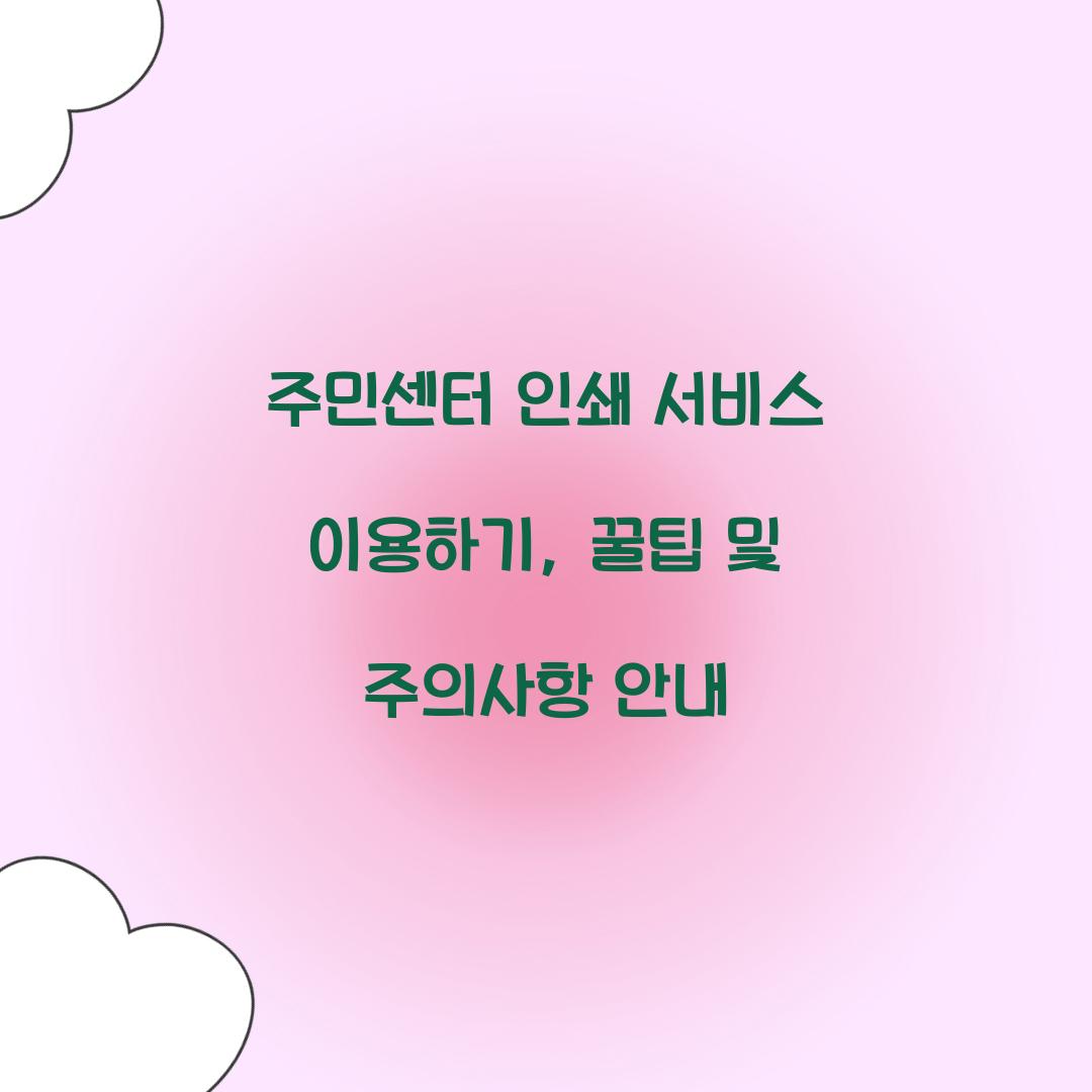주민센터 인쇄