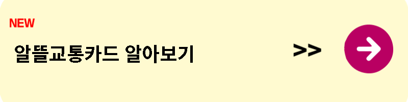 알뜰교통카드
