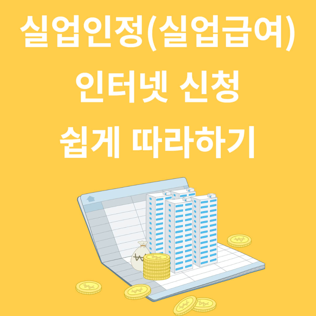 실업인정(실업급여) 인터넷 신청 쉽게 따라하기