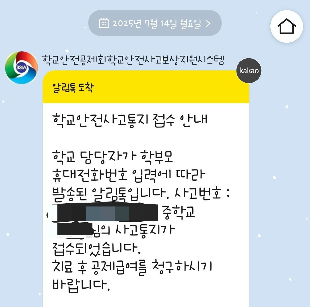 학교 부상 후 치료비 환급 절차 (학교안전공제회 학교안전사고)