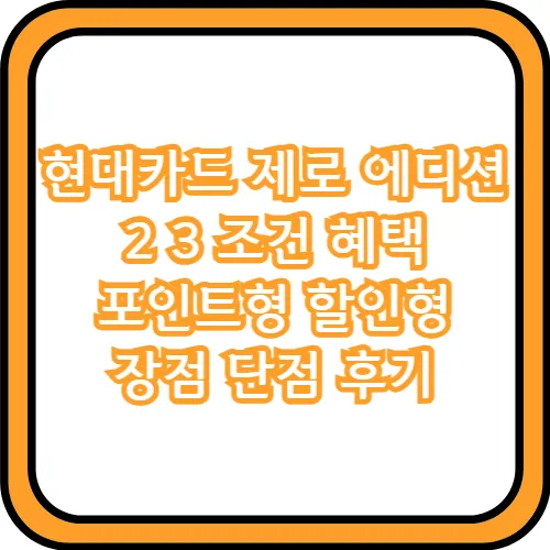 현대카드 제로 에디션2 단점