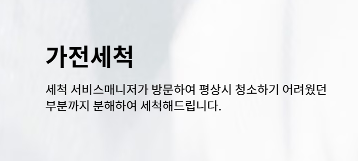 LG에어컨 청소 서비스 비용 및 예약방법과 관련한 LG 베스트 케어의 가전 세척 안내 사진