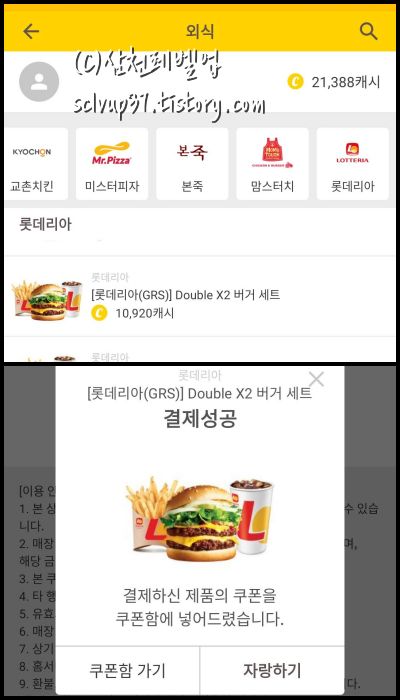 캐시워크 앱 롯데리아 더블X2 세트 캐시 구매