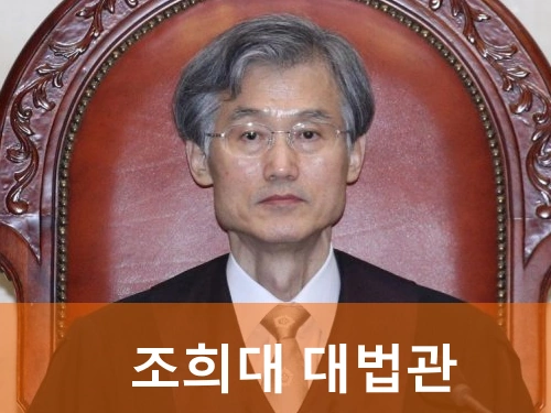 조희대 프로필