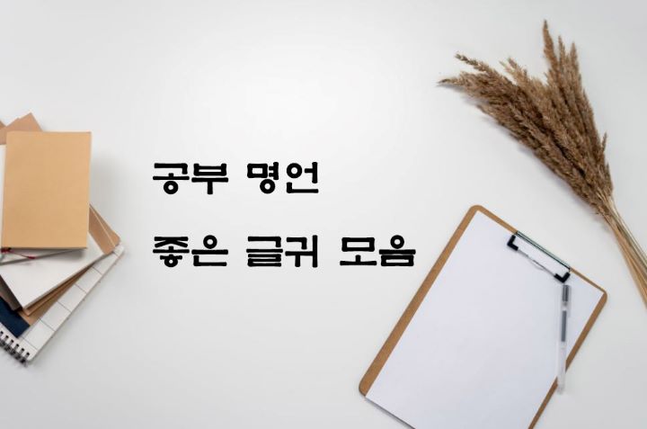 공부-명언-좋은-글귀-모음