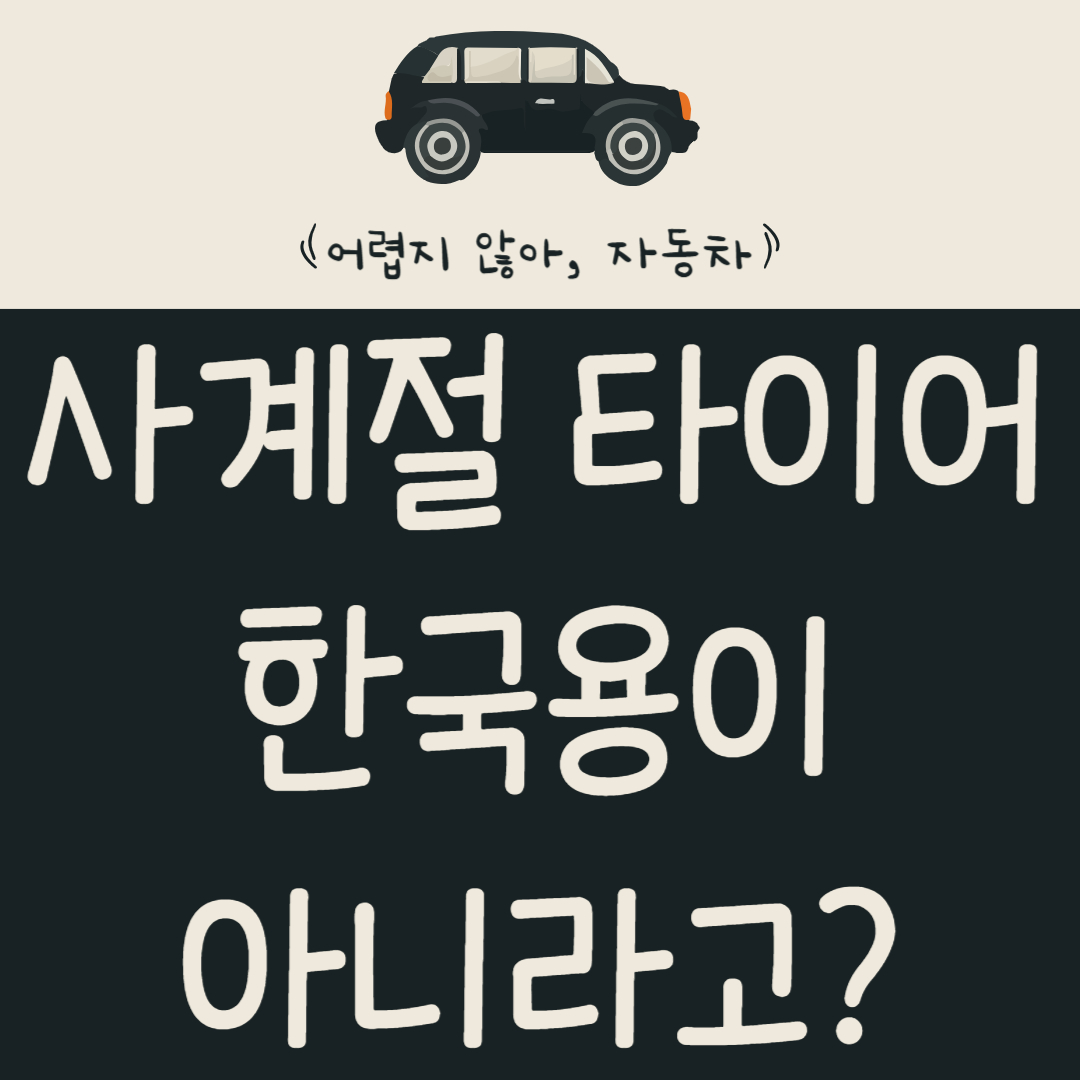 당신의-'사계절-타이어'-사실은-'캘리포니아용'?-돈-아끼고-안전-지키는-타이어-알아보기