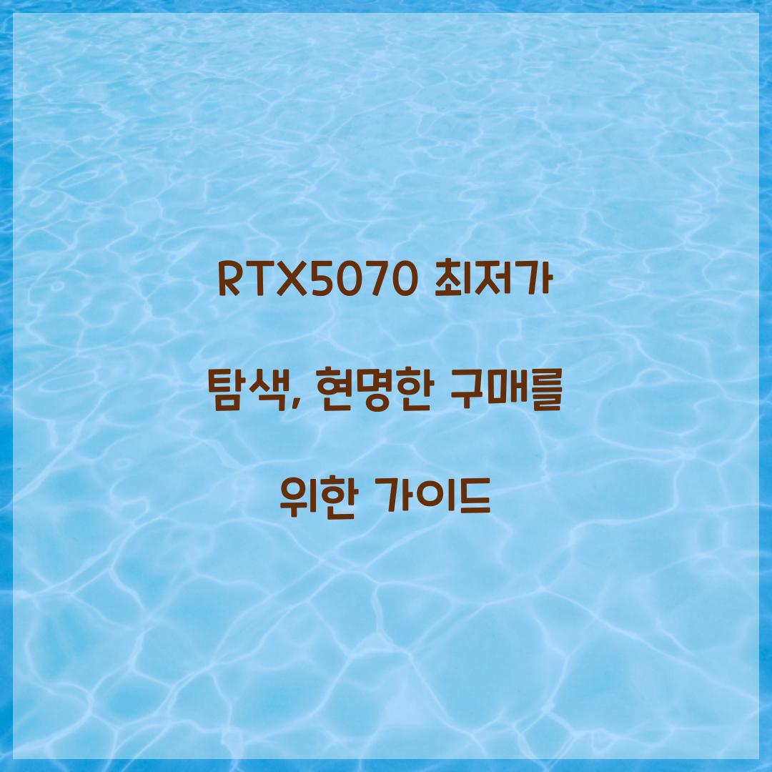 RTX5070 최저가