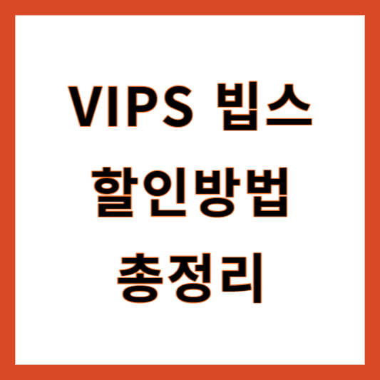 빕스 할인방법