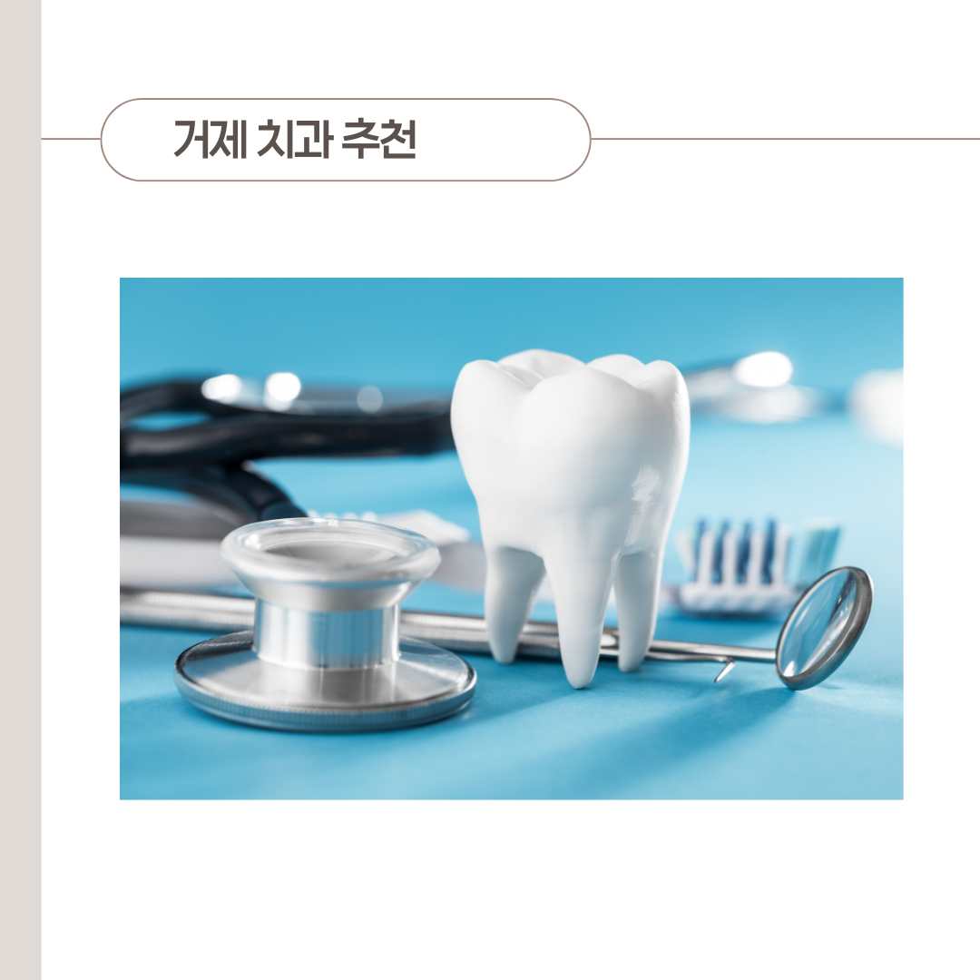 고현 치과&amp;#44; 나에게 맞는 곳 찾는 방법 팁