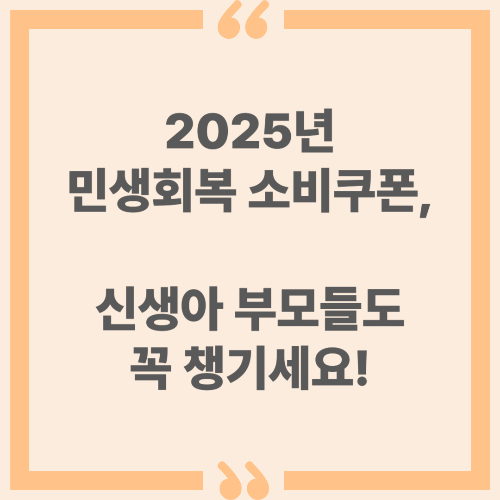 2025년 민생회복 소비쿠폰, 신생아 부모들도 꼭 챙기세요!