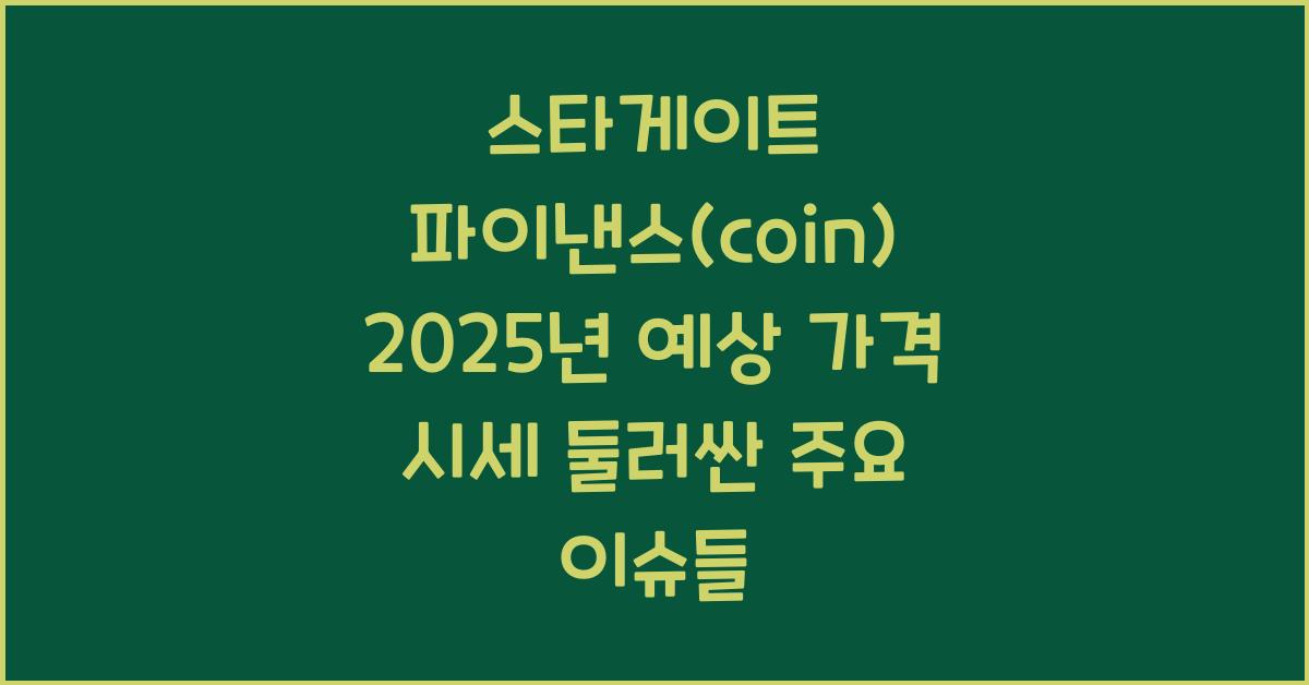 스타게이트 파이낸스(coin) 2025년 예상 가격 시세