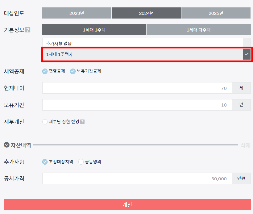 종부세 계산기 주택 보유 수 선택