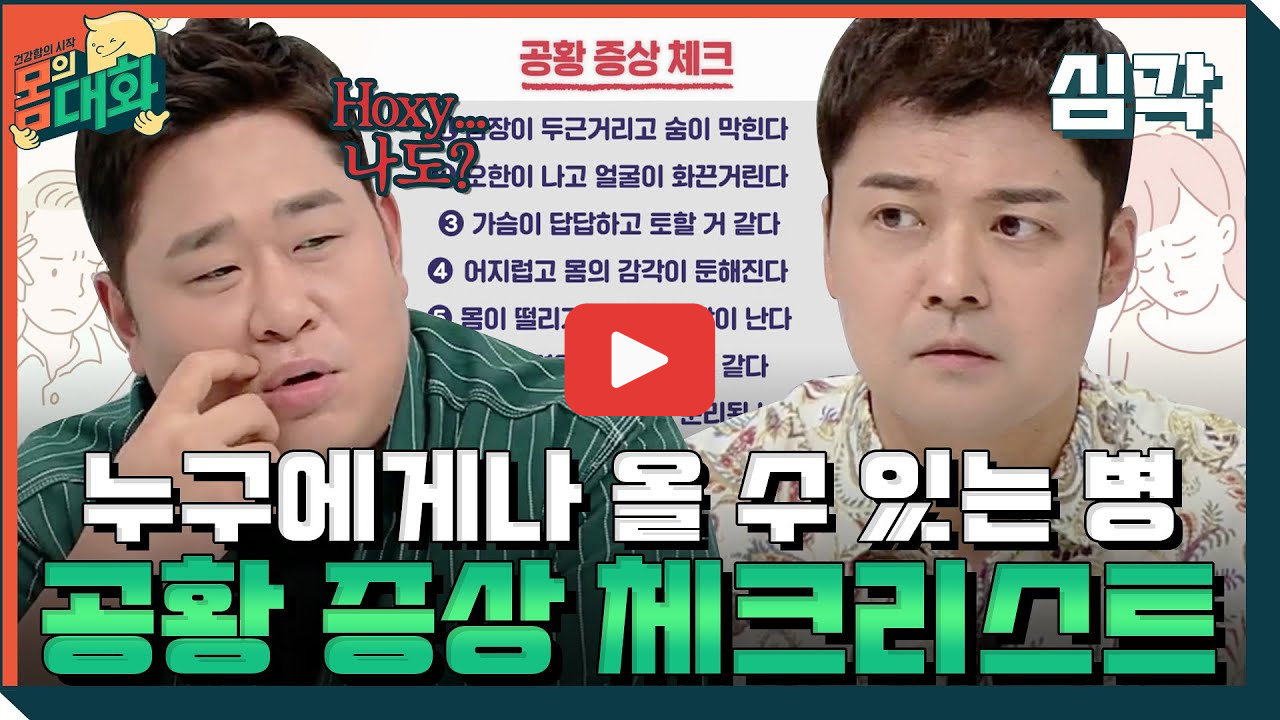 공황장애 초기증상 신체 변화와 치료법