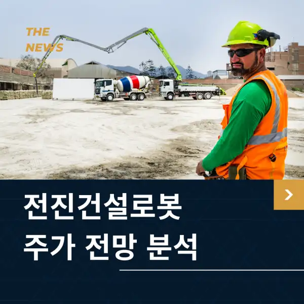전진건설로봇 주가 전망 및 분석