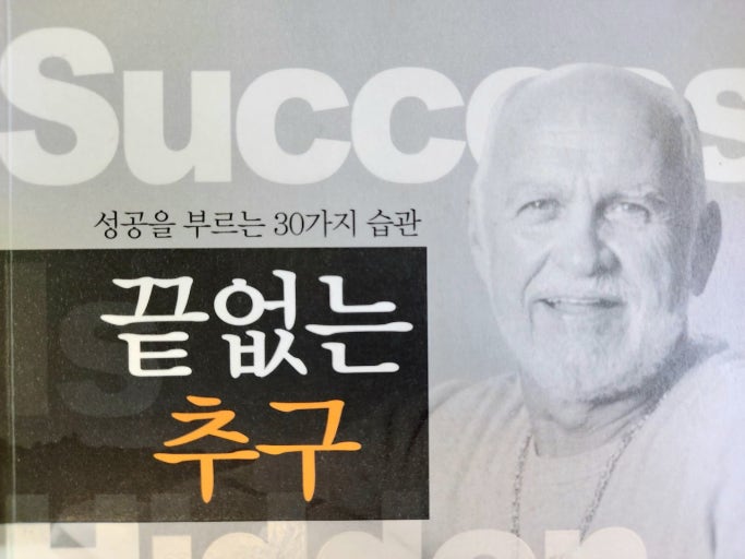 끝없는추구.성공을 부르는30가지습관책표지