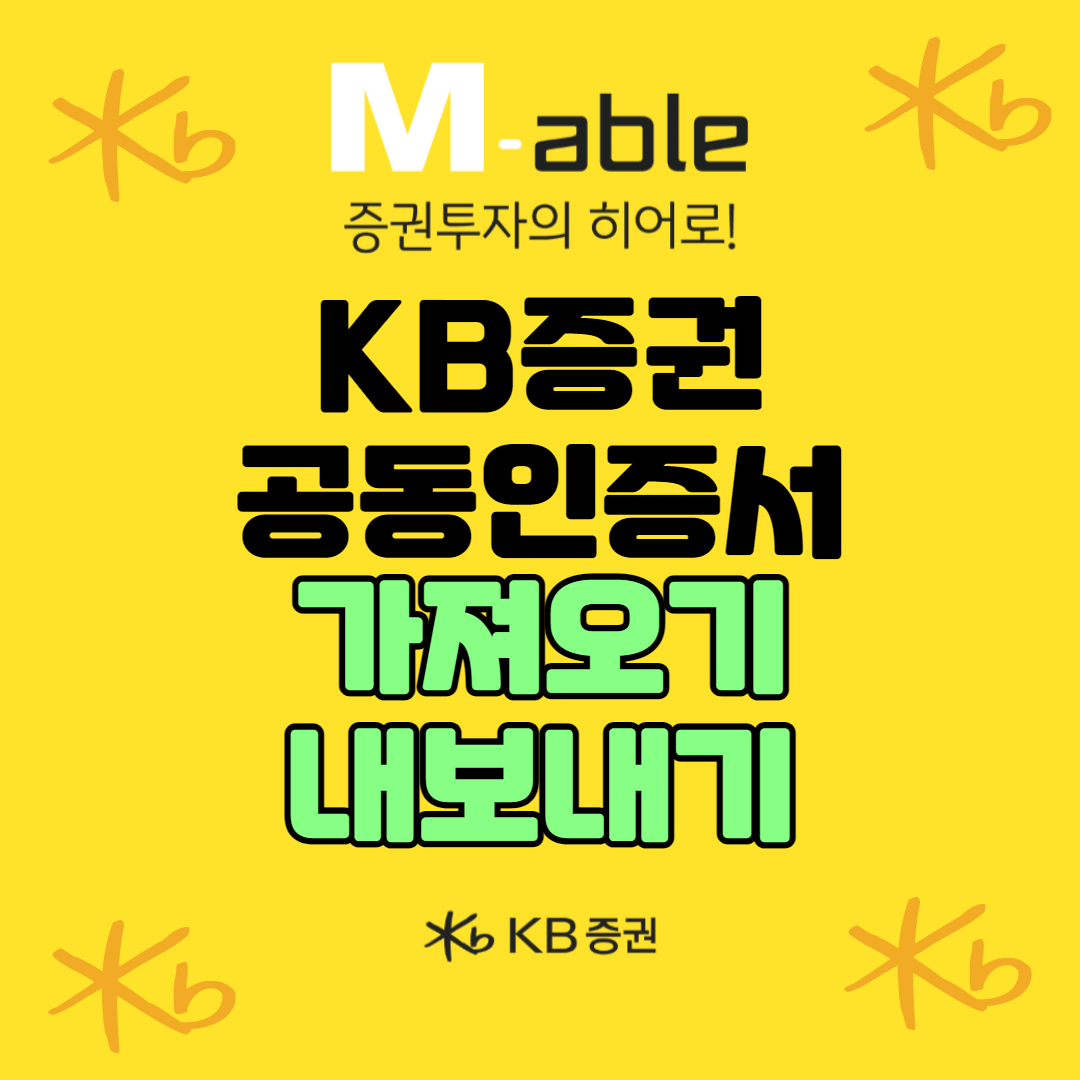 kb์ฆ๊ถ ๊ณต๋์ธ์ฆ์ ๊ฐ์ ธ์ค๊ธฐ ๋ด๋ณด๋ด๊ธฐ