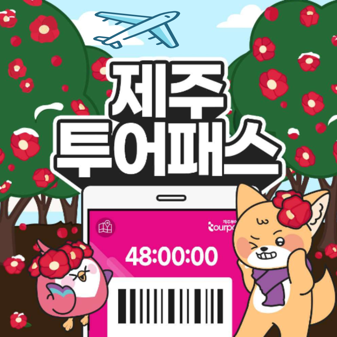 제주투어패스