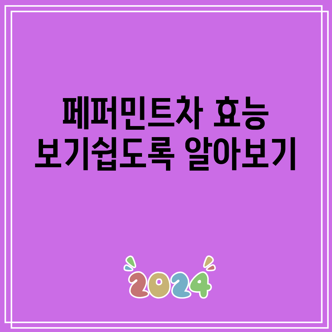 페퍼민트차 효능 보기쉽도록 알아보기