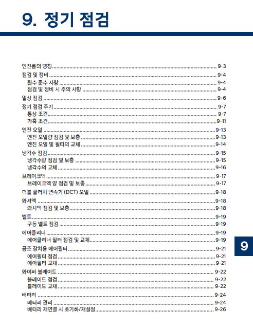 2024 디올뉴 싼타페 - 사용설명서 - 정기점검