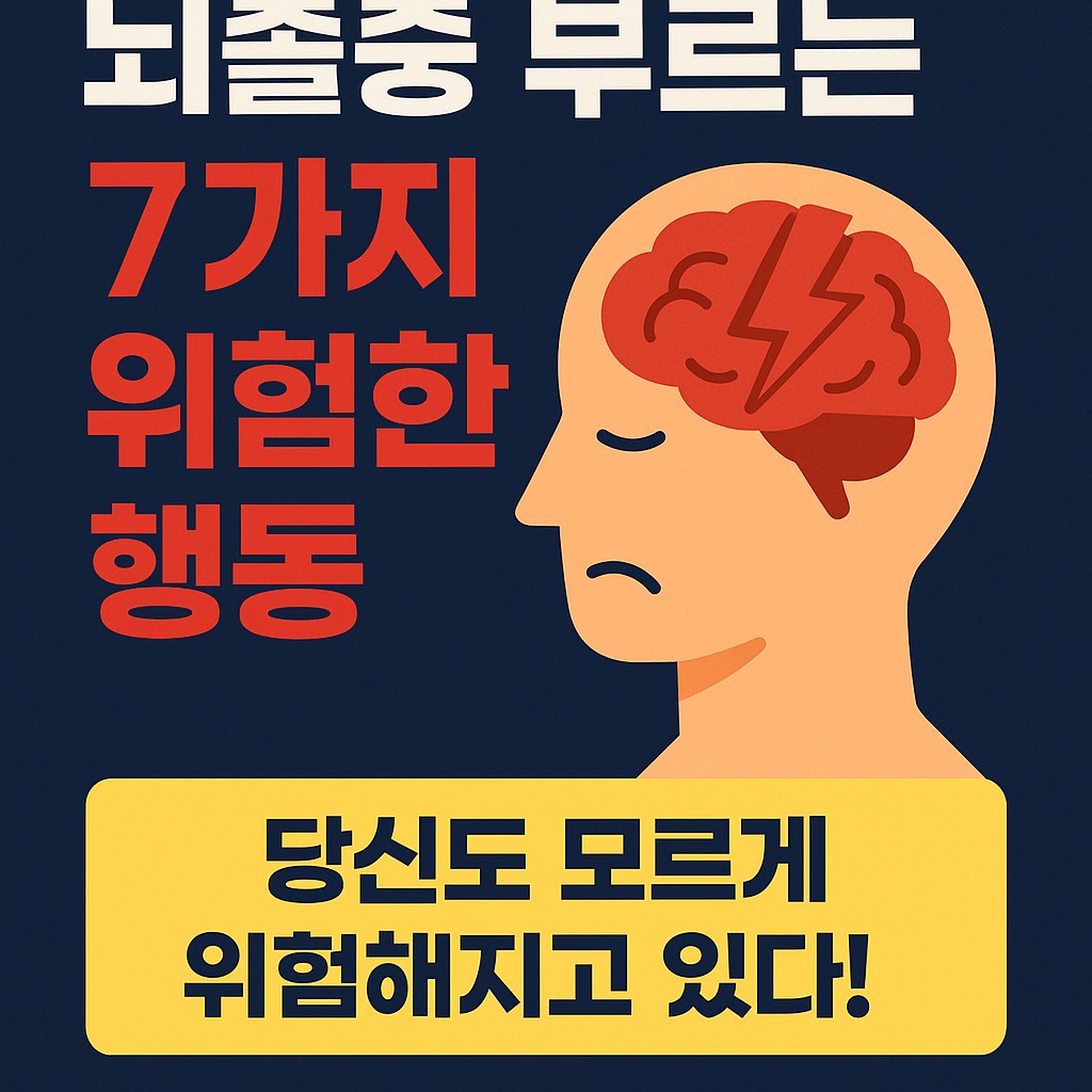 뇌졸중 부르는 7가지 위험한 행동