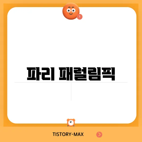파리 패럴림픽