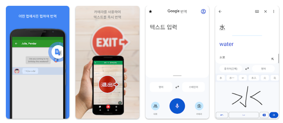 해외여행 필수 번역 앱 Google 번역기