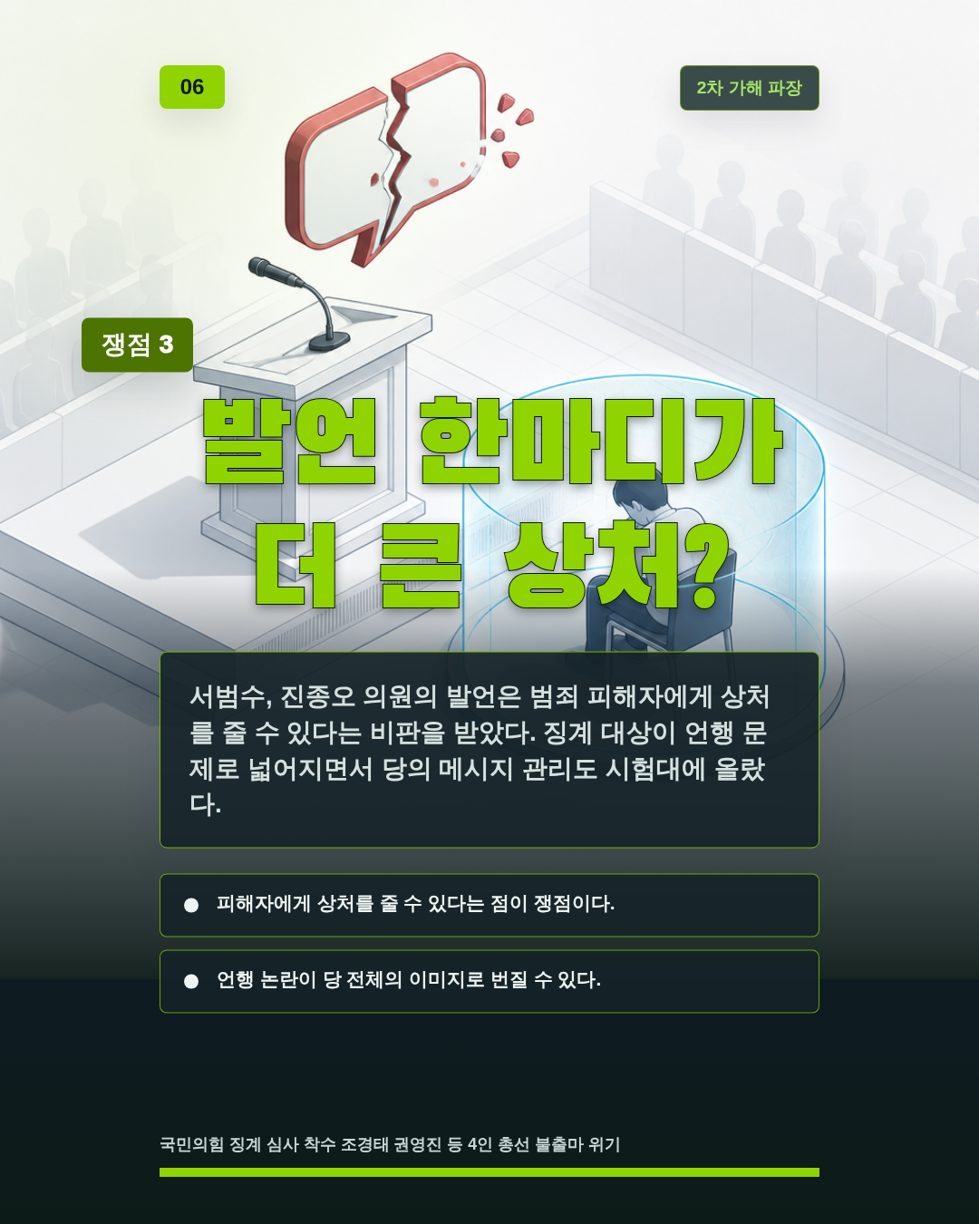 발언 한마디가 더 큰 상처?