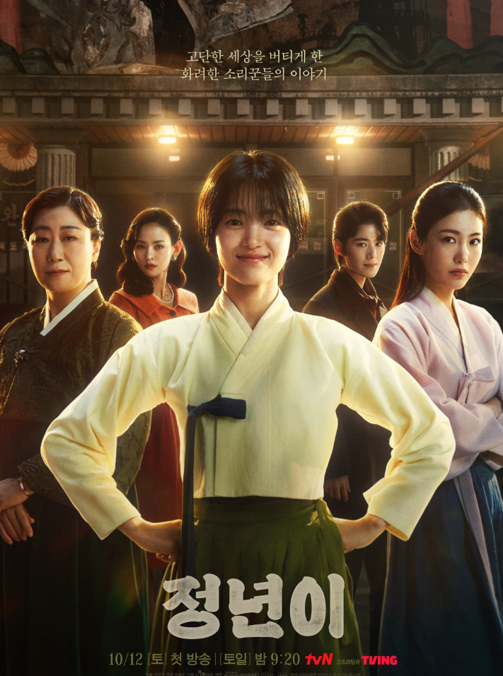 정년이