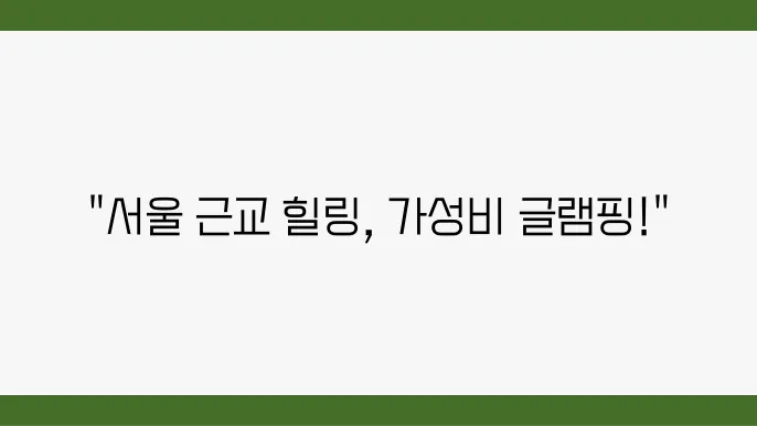 서울 근교의 다양한 글램핑 옵션