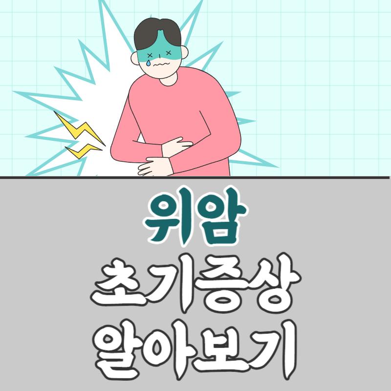 위암 초기증상