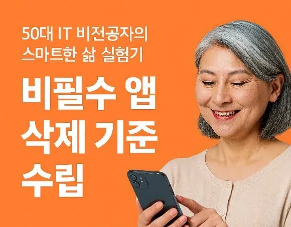 50대 IT 비전공자의 스마트한 삶 실험기: 비필수 앱 삭제 기준 수립