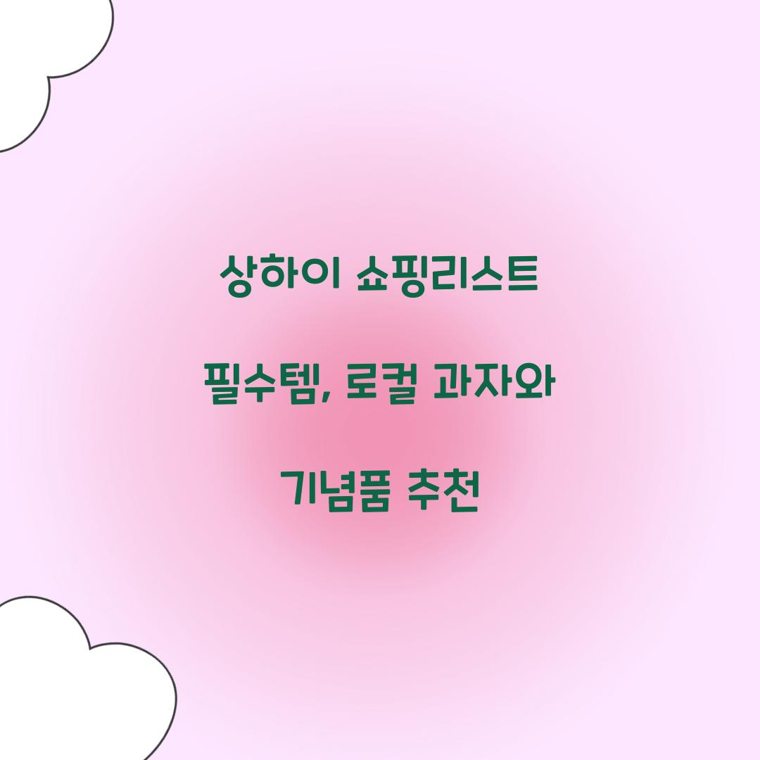 상하이 쇼핑리스트