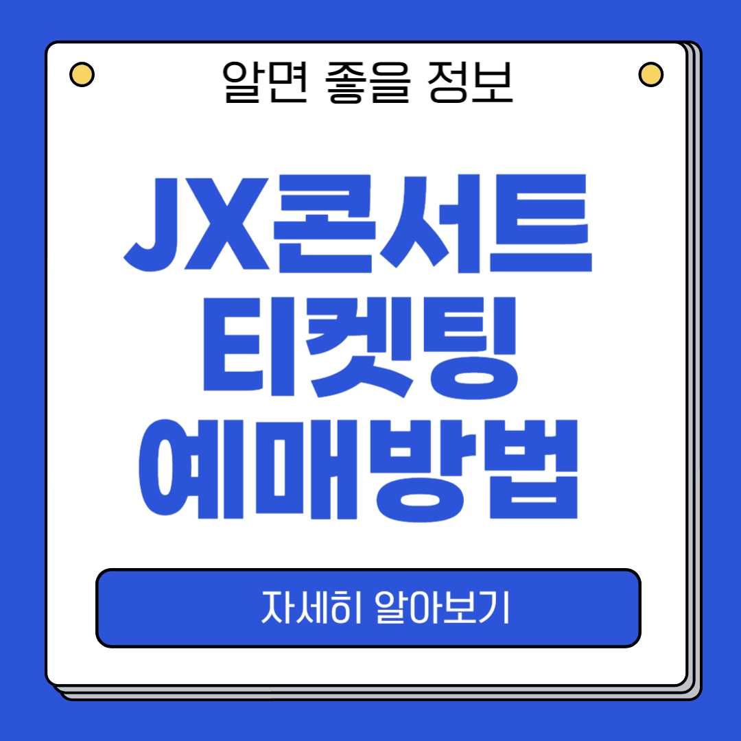 JX 콘서트