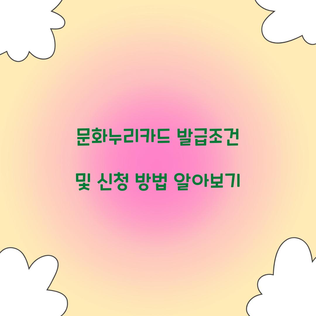 문화누리카드 발급조건