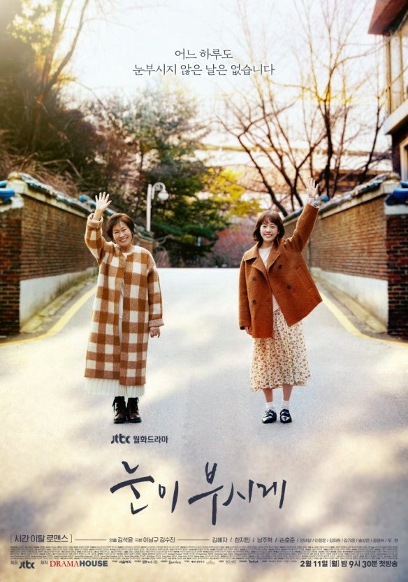 드라마 '눈이 부시게' 포스터