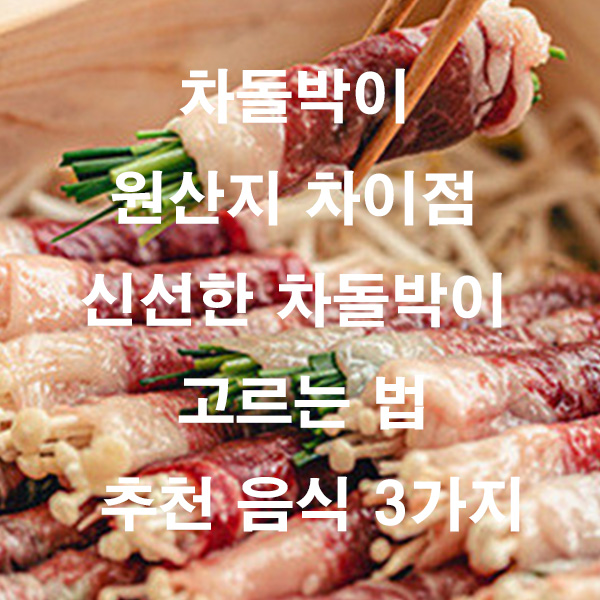 차돌박이 원산지 차이점 신선한 차돌박이 고르는 법 추천 음식 3가지