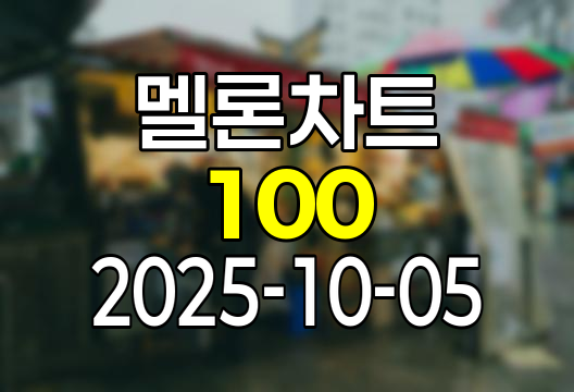 2025-10-05 멜론 차트 Top 100 인기가요 유튜브 플레이리스트 1위